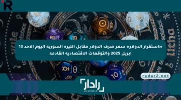«استقرار الدولار» سعر صرف الدولار مقابل الليرة السورية اليوم الأحد 13 أبريل 2025 والتوقعات الاقتصادية القادمة